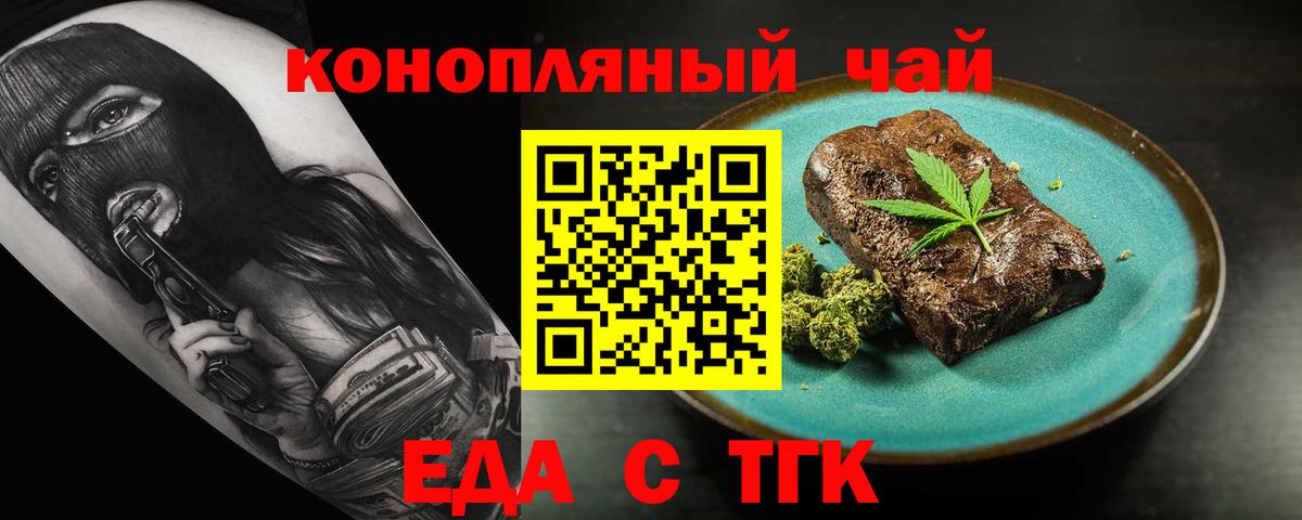Еда ТГК конопля  Вход с VPN  Новотроицк 